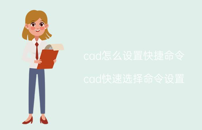 cad怎么设置快捷命令 cad快速选择命令设置？